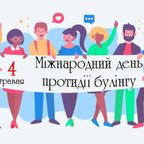 4 травня — Міжнародний день протидії булінгу