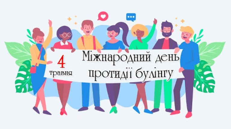 4 травня — Міжнародний день протидії булінгу
