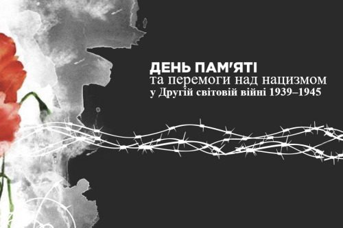 8 травня Україна разом із європейською спільнотою вшановує День пам’яті та перемоги над нацизмом у Другій світовій війні 1939–1945 років.