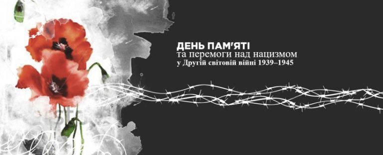 8 травня Україна разом із європейською спільнотою вшановує День пам’яті та перемоги над нацизмом у Другій світовій війні 1939–1945 років.