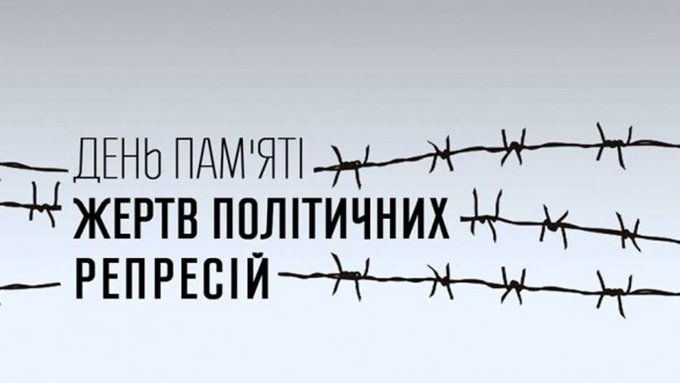 День пам'яті жертв політичних репресій: через усвідомлення минулого до перемоги над сучасним злом