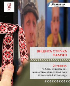 У День Вишиванки запрошуємо долучитися до акції «Вишита стрічка пам’яті» для вшанування полеглих захисників