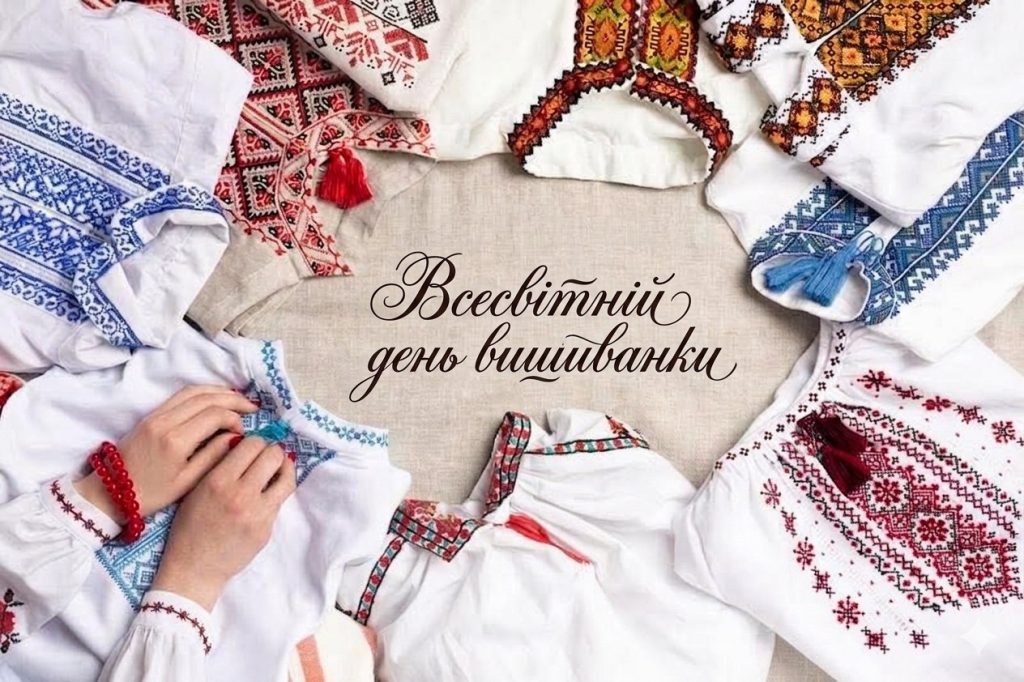 Оберіг нашої долі: вітаємо з Днем вишиванки!