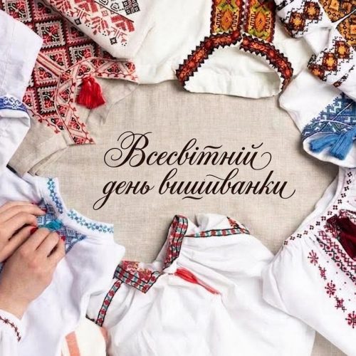 Оберіг нашої долі: вітаємо з Днем вишиванки!