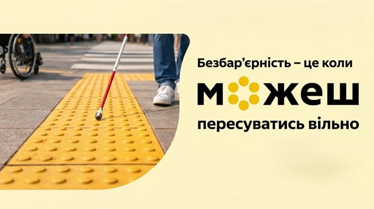 Безбар’єрність — це не про окремі зручності чи сучасні стандарти.