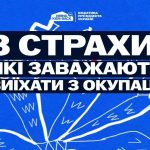 3 страхи, які найчастіше заважають дітям і молоді виїхати з окупації — це страх мобілізації, страх залишитися без документів і страх втратити дім. 3 страхи, які найчастіше заважають дітям і молоді виїхати з окупації — це страх мобілізації, страх залишитися без документів і страх втратити дім.