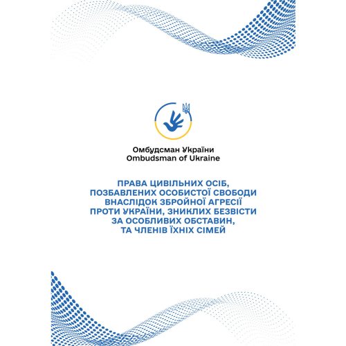 Права цивільних осіб, позбавлених особистої свободи внаслідок збройної агресії проти України, зниклих безвісти за особливих обставин, та членів їх сімей