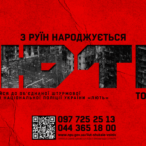 З руїн народжується ЛЮТЬ