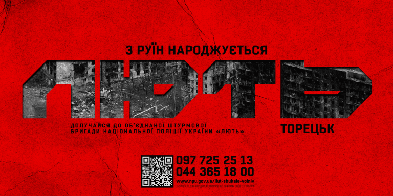 З руїн народжується ЛЮТЬ