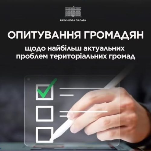 Опитування громадян щодо найбільш актуальних проблем територіальних громад.