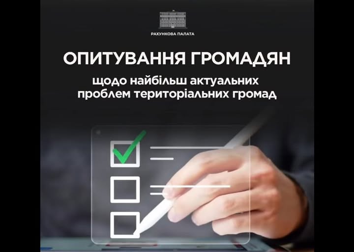 Опитування громадян щодо найбільш актуальних проблем територіальних громад.
