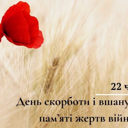 День скорботи і вшанування пам’яті жертв війни