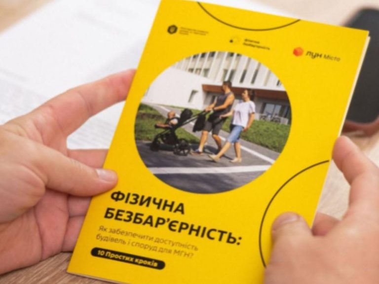ФІЗИЧНА БЕЗБАР’ЄРНІСТЬ: Як забезпечити доступність будівель і споруд для МГН? 10 Простих кроків