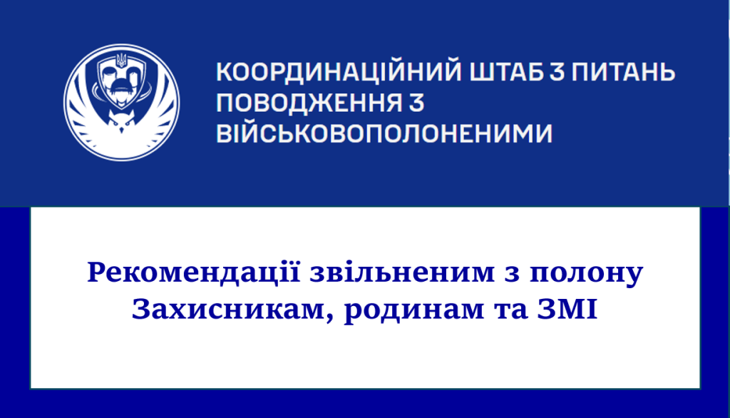 Рекомендації звільненим з полону Захисникам, родинам та ЗМІ