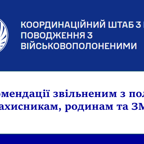 Рекомендації звільненим з полону Захисникам, родинам та ЗМІ