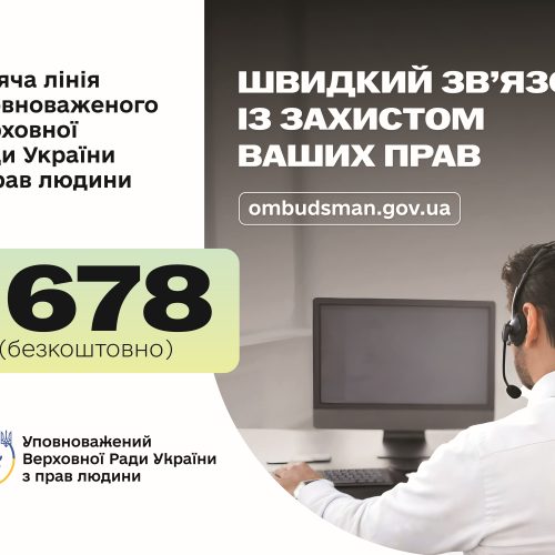 1678 – номер гарячої лінії Уповноваженого Верховної Ради України з прав людини