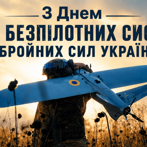 З Днем Сил безпілотних систем Збройних Сил України!