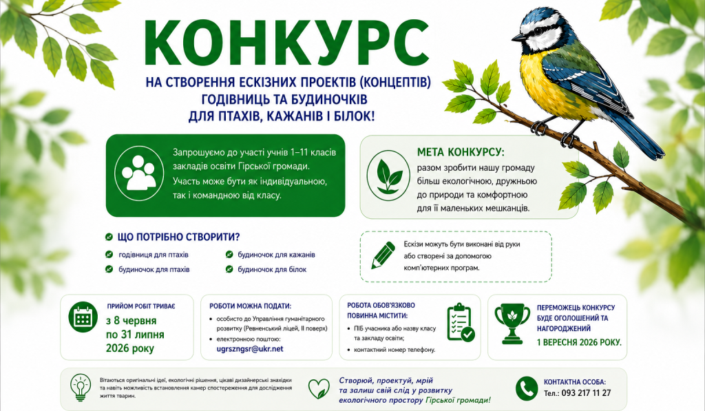 Управління гуманітарного розвитку Гірської сільської ради оголошує Конкурс на створення ескізних проєктів (концептів) годівниць та будиночків для птахів, кажанів і білок!