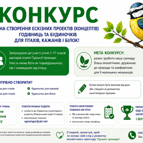 Управління гуманітарного розвитку Гірської сільської ради оголошує Конкурс на створення ескізних проєктів (концептів) годівниць та будиночків для птахів, кажанів і білок!