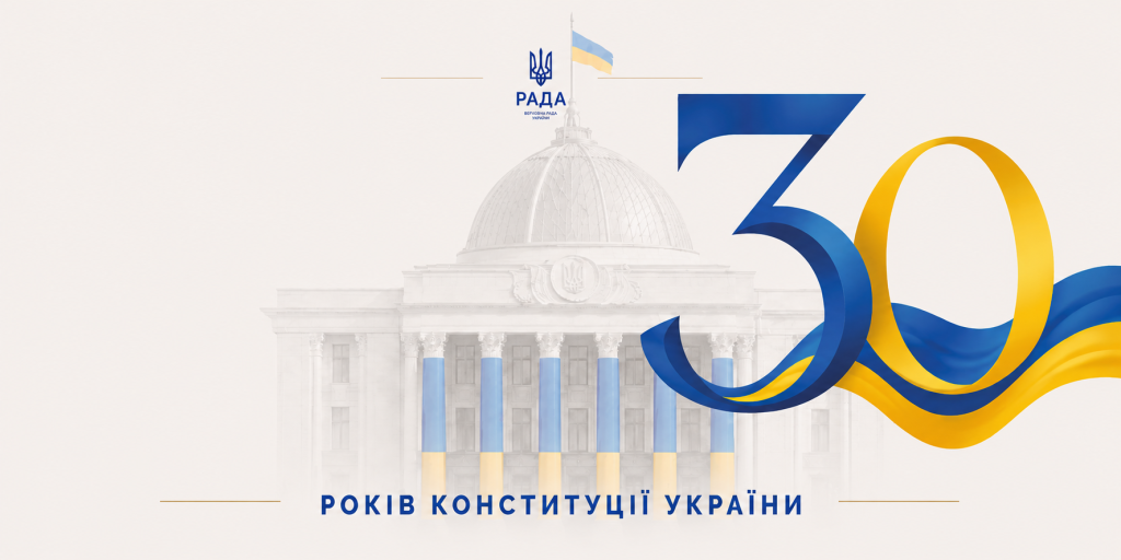30 років Конституції України