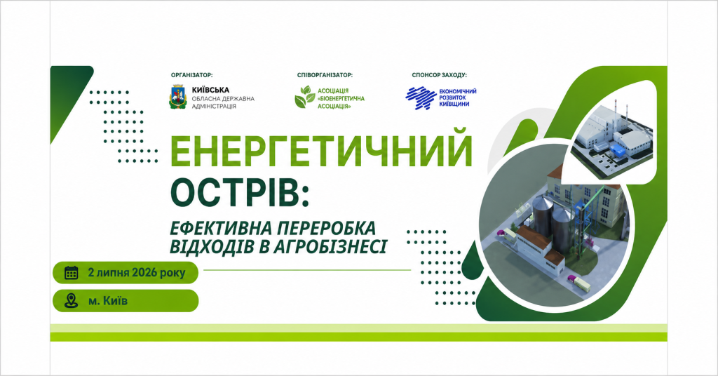 Запрошуємо до участі у форумі «Енергетичний острів: Ефективна переробка відходів в агробізнесі»