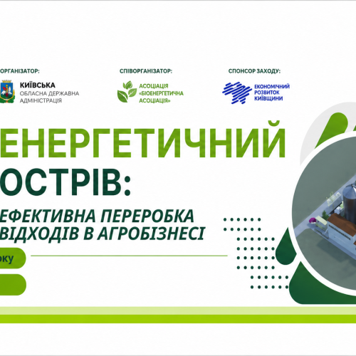 Запрошуємо до участі у форумі «Енергетичний острів: Ефективна переробка відходів в агробізнесі»