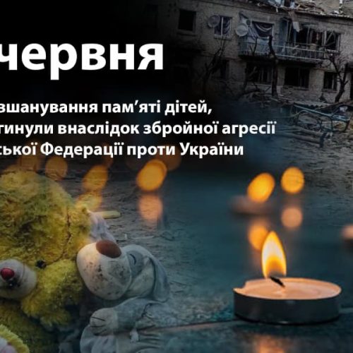 День вшанування пам'яті дітей, які загинули внаслідок збройної агресії Російської Федерації проти України