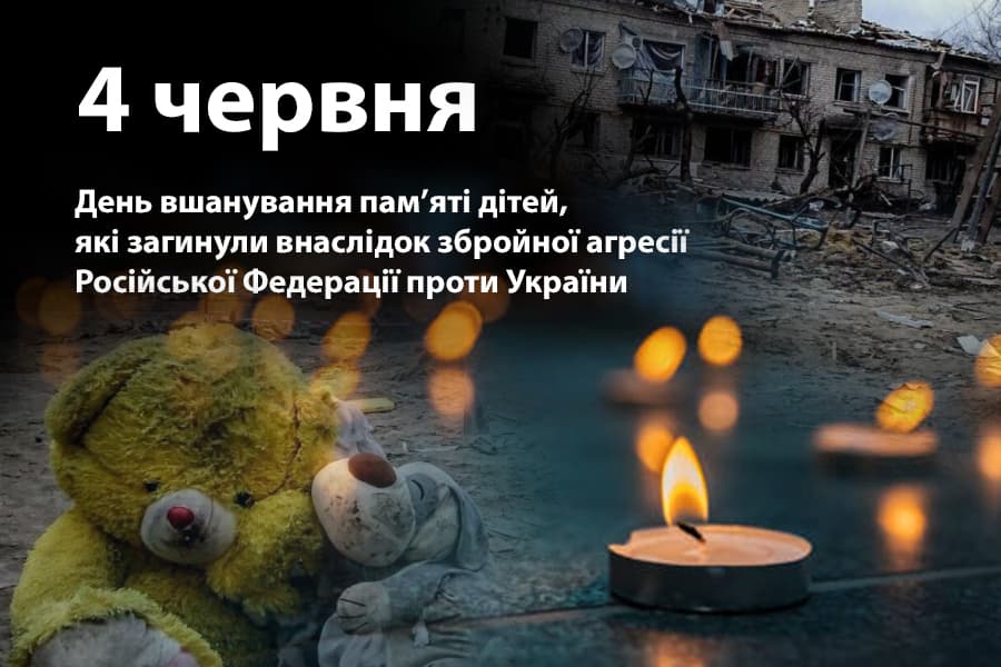 День вшанування пам'яті дітей, які загинули внаслідок збройної агресії Російської Федерації проти України