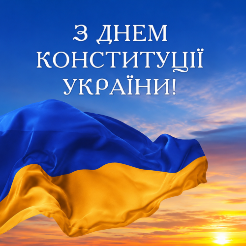 28 червня — День Конституції України