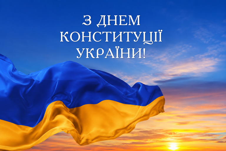 28 червня — День Конституції України