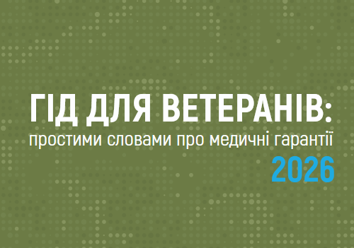 «Гід для ветеранів: простими словами про медичні гарантії 2026»