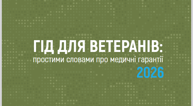 «Гід для ветеранів: простими словами про медичні гарантії 2026»