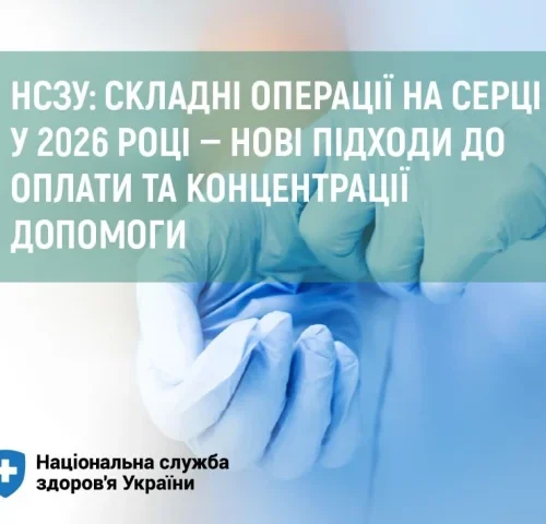 НСЗУ: складні операції на серці у 2026 році — нові підходи до оплати та концентрації допомоги.