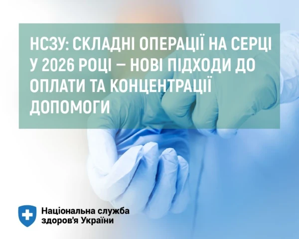 НСЗУ: складні операції на серці у 2026 році — нові підходи до оплати та концентрації допомоги.