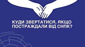Інформація про сервіси підтримки для постраждалих від СНПК
