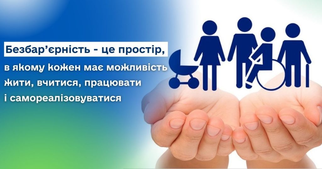 Слово «безбар’єрність» сьогодні звучить дедалі частіше. Але що воно означає насправді?
