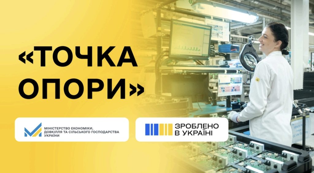 «Точка опори»: нова програма підтримки бізнесу, що постраждав від війни