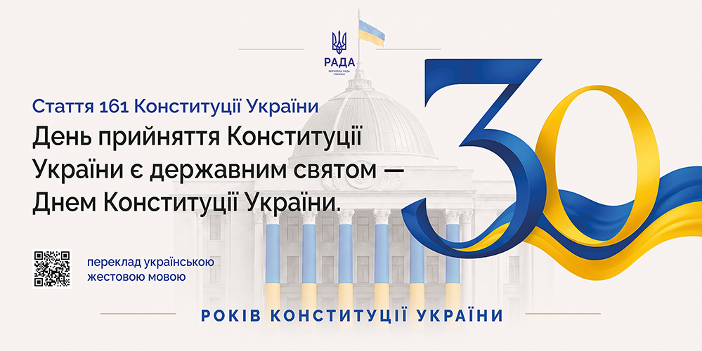 30 років Конституції України