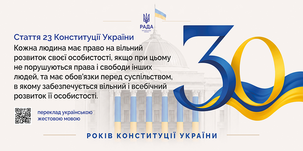 30 років Конституції України