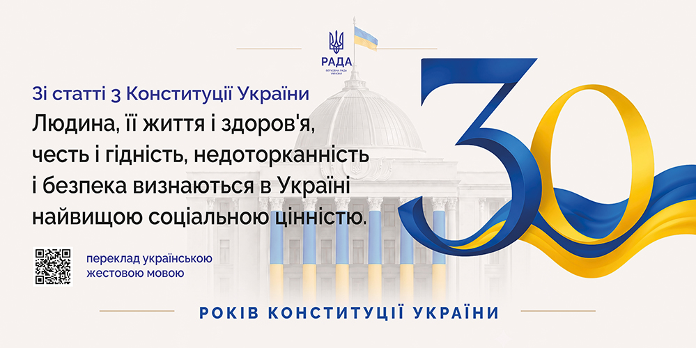 30 років Конституції України