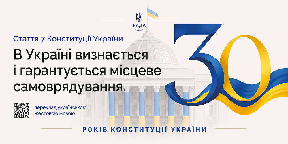 30 років Конституції України