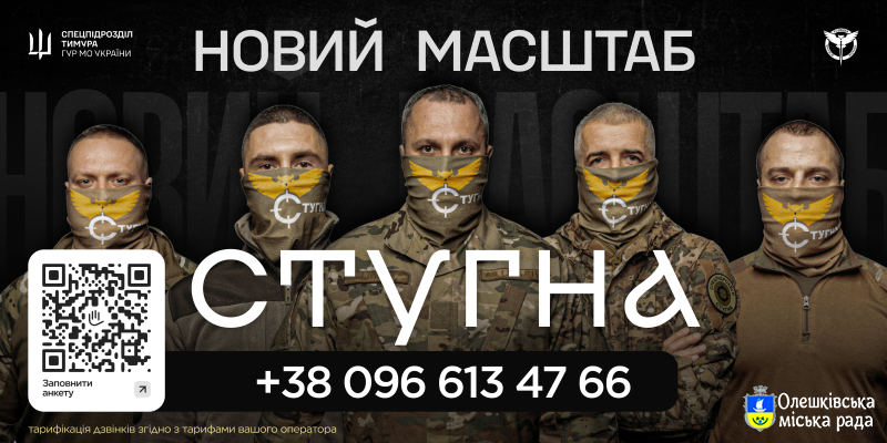 Підрозділ ГУР МО «Стугна» запрошує тих, хто хоче не просто бути в строю, а бути корисним і важливим.