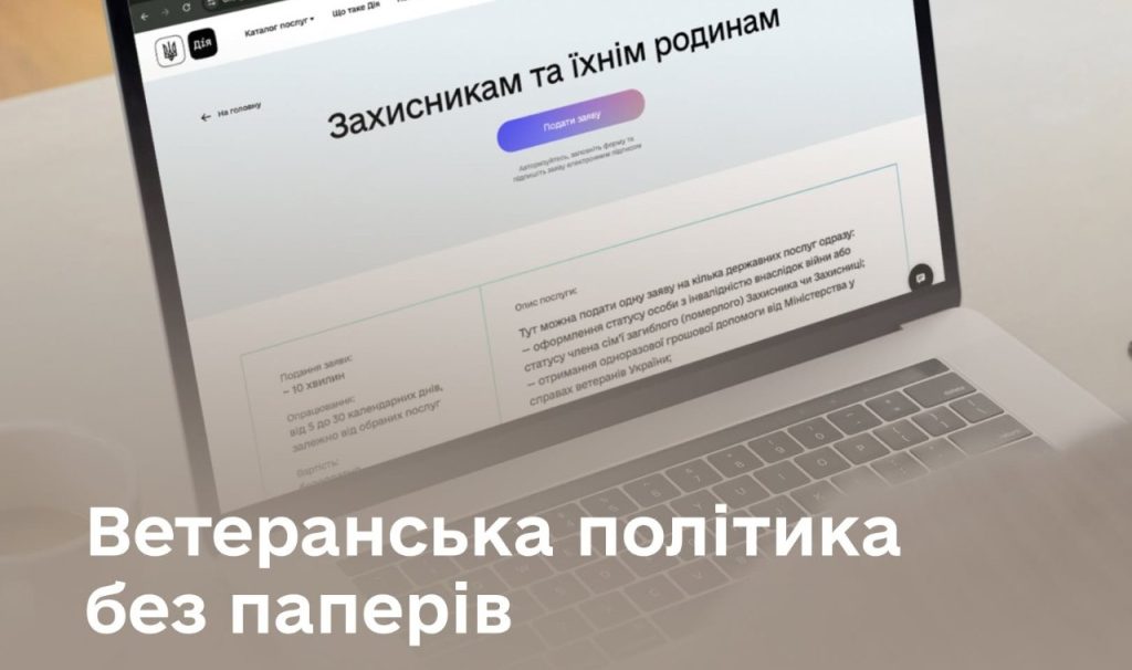 Ветеранська політика без паперів: нова комплексна послуга для Захисників, Захисниць та їхніх родин