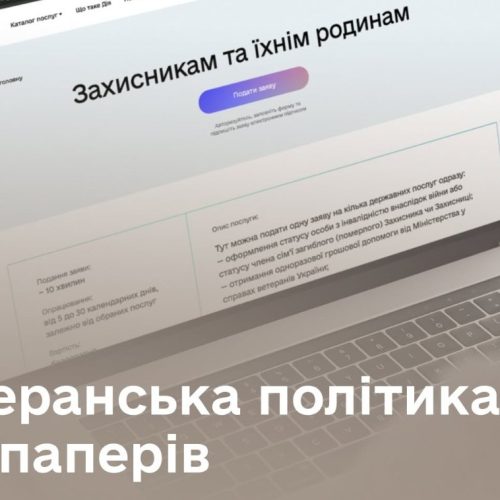 Ветеранська політика без паперів: нова комплексна послуга для Захисників, Захисниць та їхніх родин
