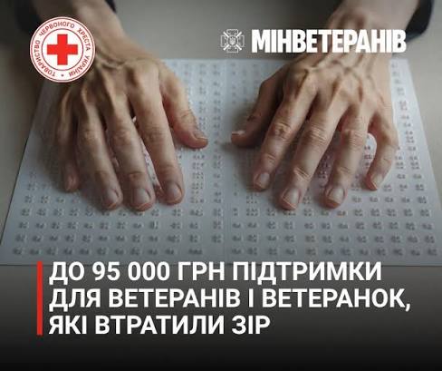 До уваги ветеранів та ветеранок, які повністю або частково втратили зір!