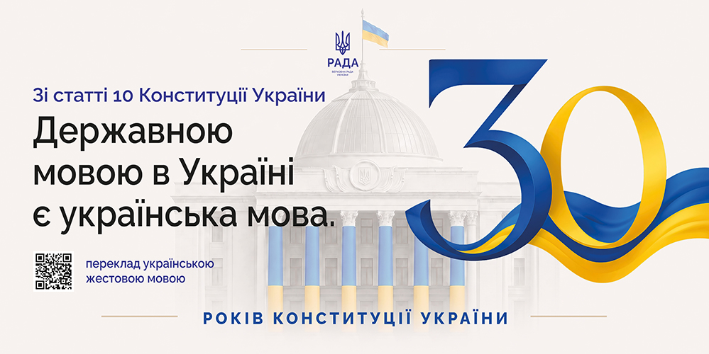 30 років Конституції України
