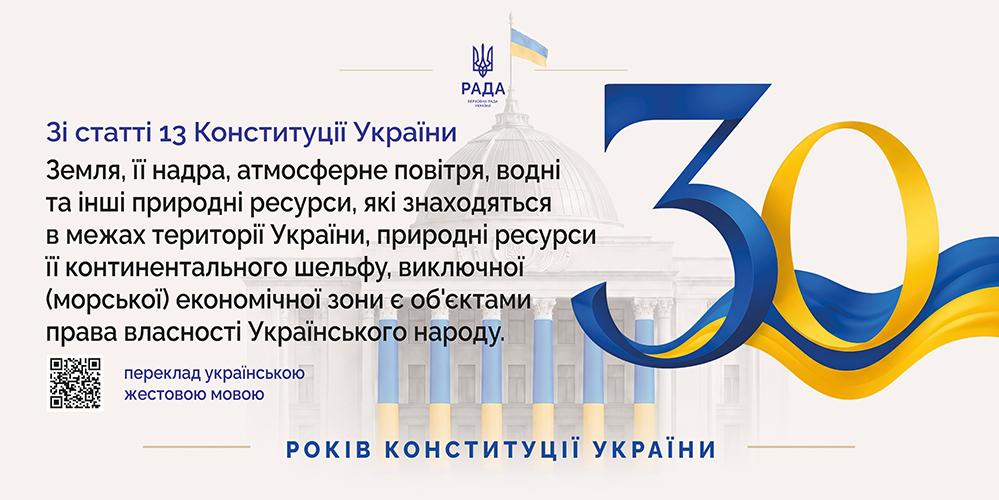 30 років Конституції України