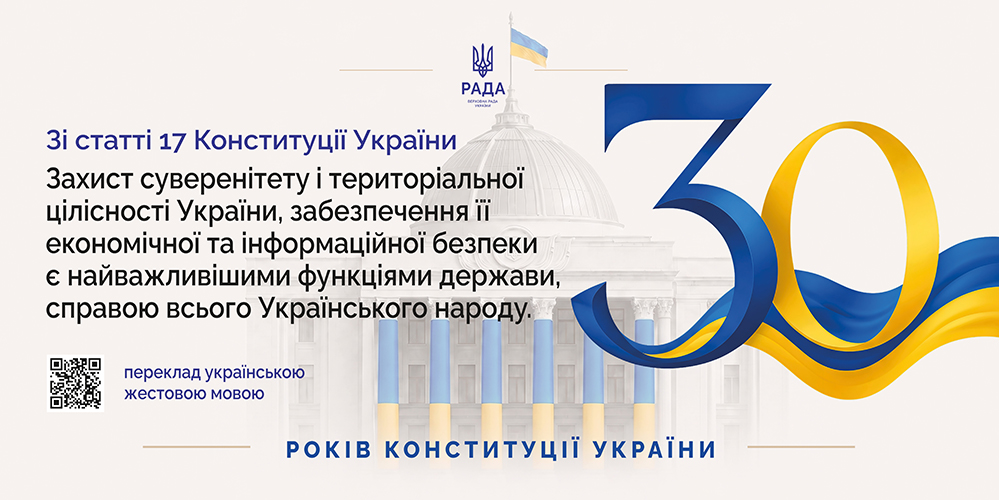 30 років Конституції України