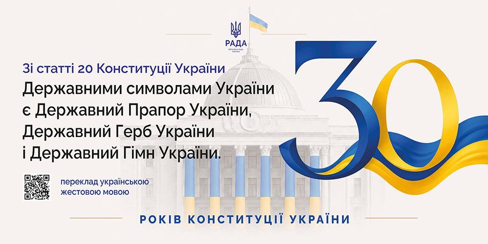 30 років Конституції України