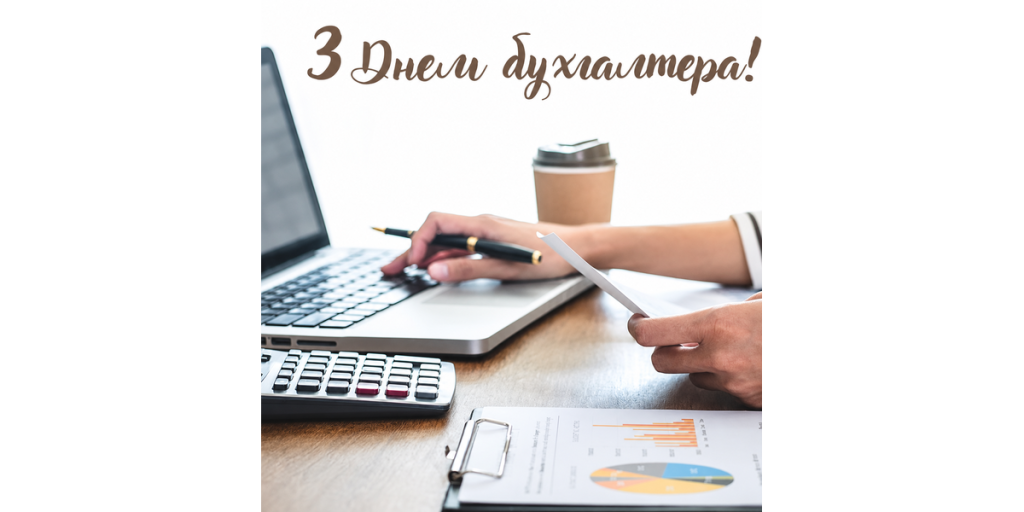 Шановні бухгалтери! Щиро вітаємо вас із професійним святом!